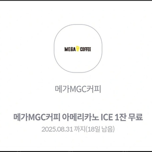 메가MGC커피 아메리카노 ICE 기프티콘 1600원