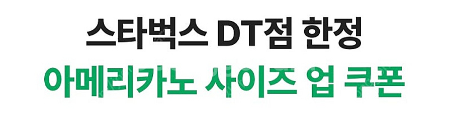 [250원] 스타벅스 아메리카노 사이즈 업 쿠폰--0