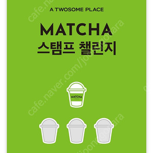 투썸 말차스탬프 스페셜 스탬프1개 2000원