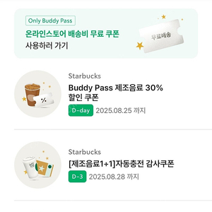 스타벅스 보고(원쁠원) 쿠폰 판매 (~8.28)