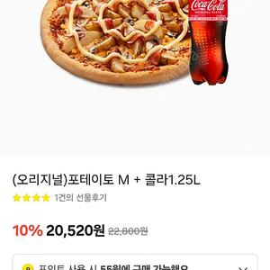 도미노피자 포테이토M +콜라1.25 (오늘까지) 14500