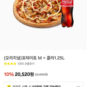 도미노피자 포테이토M +콜라1.25 (오늘까지) 14500
