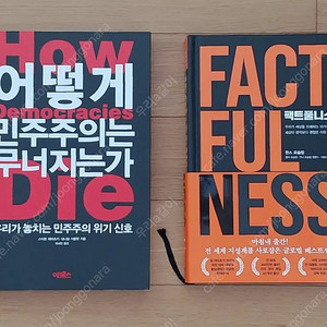 어떻게 민주주의는 무너지는가/팩트풀니스