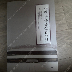 나의문화유산답사기 9 서울편1(택포1.2)