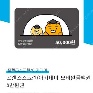 프렌즈스크린/아카데미 모바일금액권 5만원권 판매합니다.