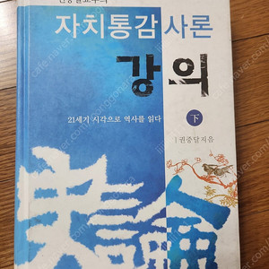 권중달 자치통감 사론(하) 택배비포함