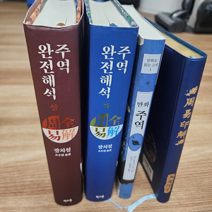 주역 완전해석 상,하