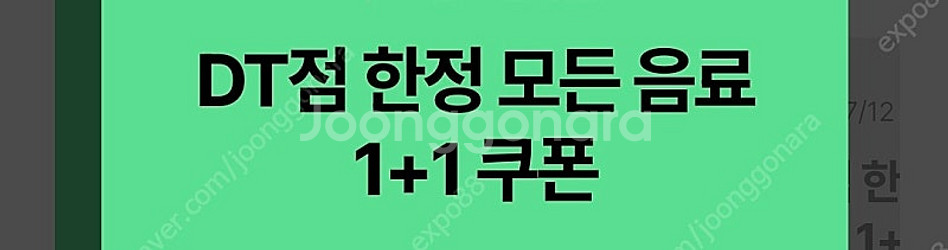 스타벅스 DT점에서 사용가능 모든제조 음료 1+1 2매...--0