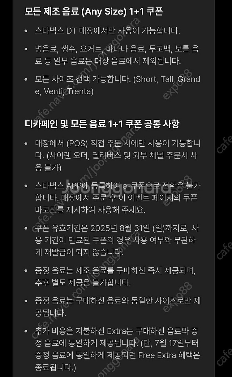 스타벅스 DT점에서 사용가능 모든제조 음료 1+1 2매...--1