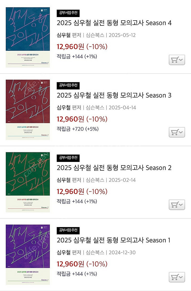 2025 심우철 실전 동형 모의고사 season 1,2...--0