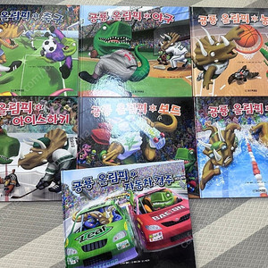 웅진북클럽 공룡올림픽(전권 7권)