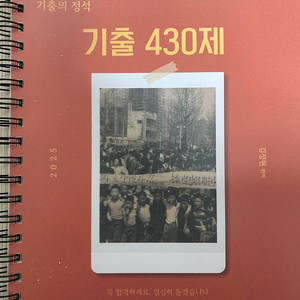 2025 김정현 한국사 기출문제집 430제 팔아요.