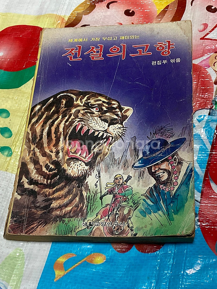 (세계에서 가장 무섭고 재미있는) 전설의 고향. 생활교...--1