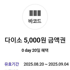 다이소 직영점용 5천원권 팝니다