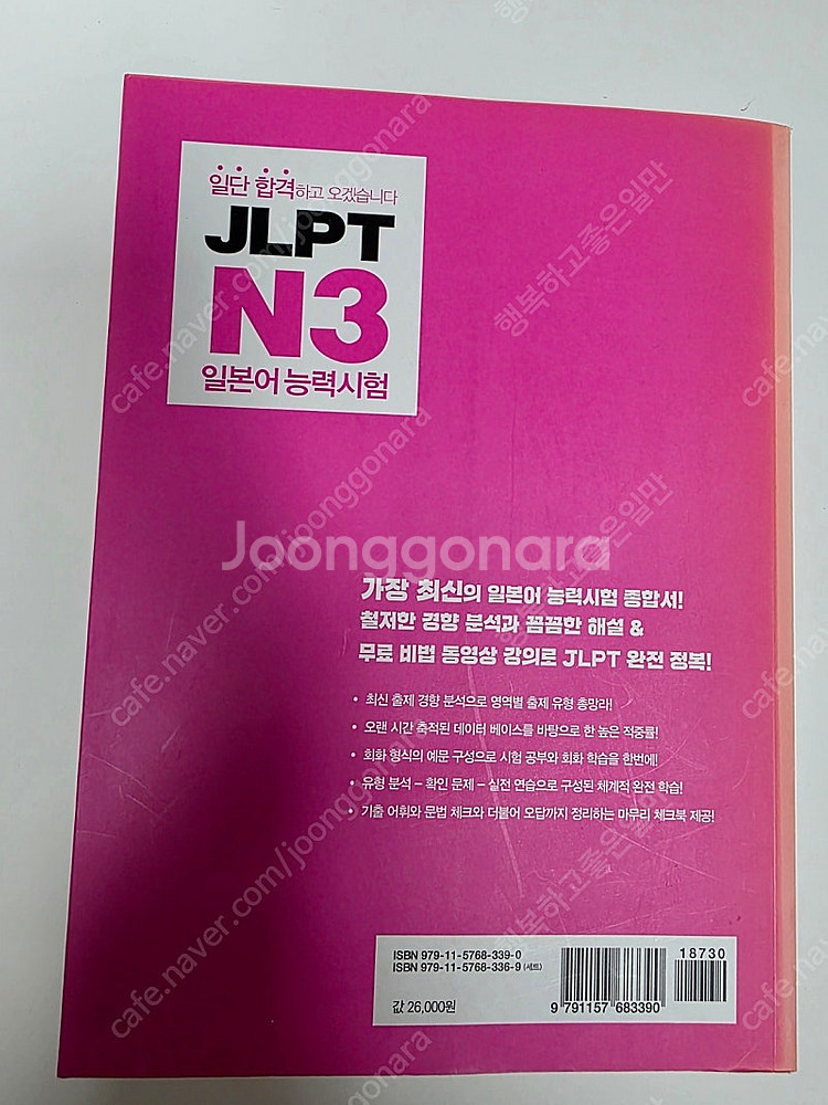 일본어 자격증(JLPT)교재 N2.N3 (모두 새책​​...--4
