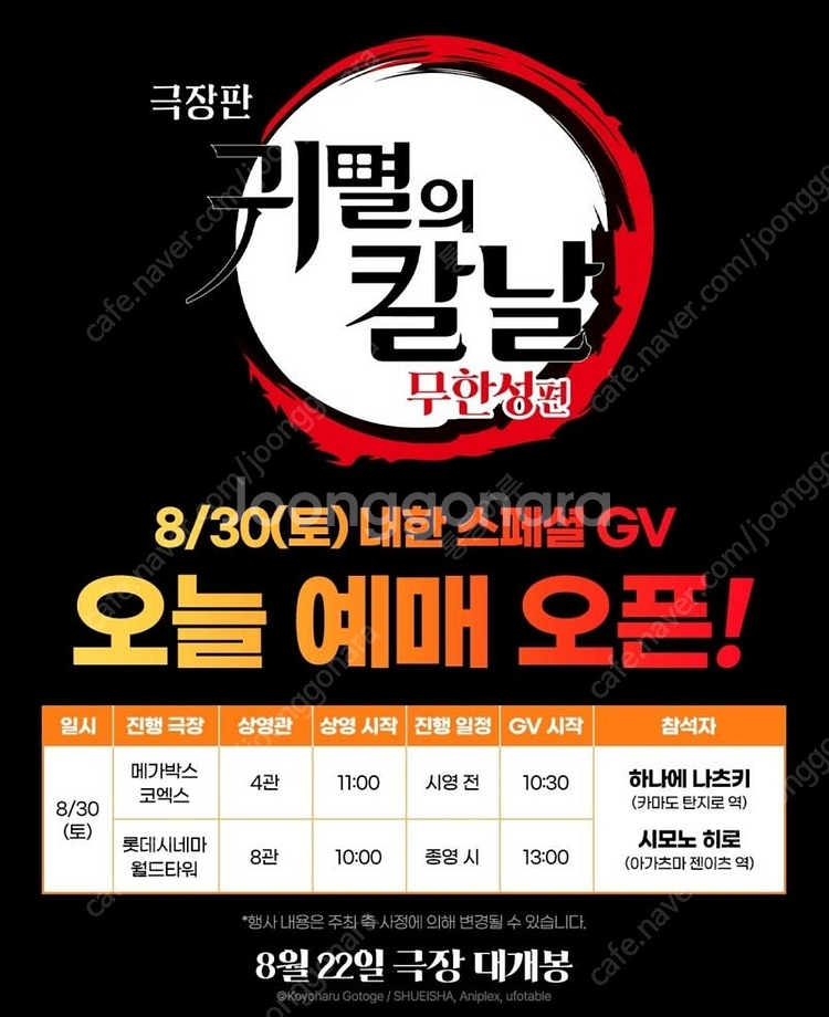 귀멸의 칼날 GV 메가박스 코엑스 8월 30일(토) F...--0