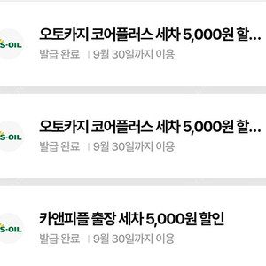 카앤피플 출장세차 5천원 할인권 / 오토카지 코어플러스세차 5천원 할인권