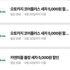 카앤피플 출장세차 5천원 할인권 / 오토카지 코어플러스세차 5천원 할인권