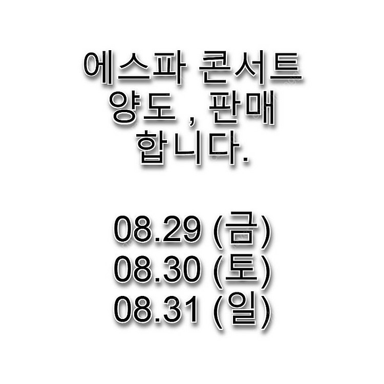 에스파 콘서트 양도, 판매합니다. (금요일~일요일)20...--0