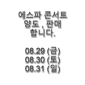 에스파 콘서트 양도, 판매합니다. (금요일~일요일)2025 aespa LIVE TOUR - SYNK : aeXIS LINE -