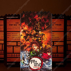 귀멸의칼날 오리지널 티켓