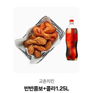 교촌 반반치킨+1.25콜라
