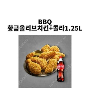 비비큐 황금올리브 치킨 콜라세트