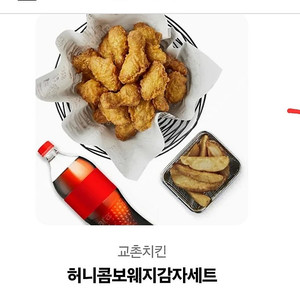 교촌치킨 허니콤보+웨지감자+콜라1.25L 25000원에 팝니다(정가 30000원)