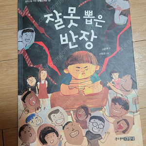 잘못뽑은 반장/깨끗해요/착불3000원