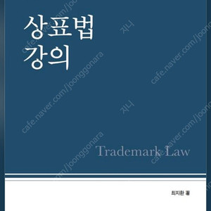 [구합니다] 상표법 강의 제4판(최지환) 구합니다