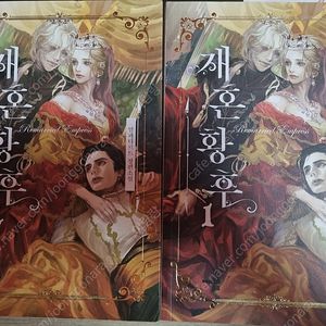 재혼황후 1,2권