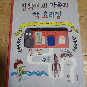 안읽어씨 가족과 책 요리점/착불3000원/깨끗해요