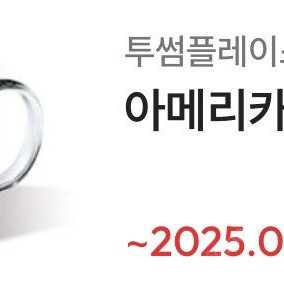 투썸플레이스 아메리카노R ~9/23 (4200)
