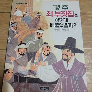 경주 최부잣집은 어떻게 베풀었을까/착불3000원