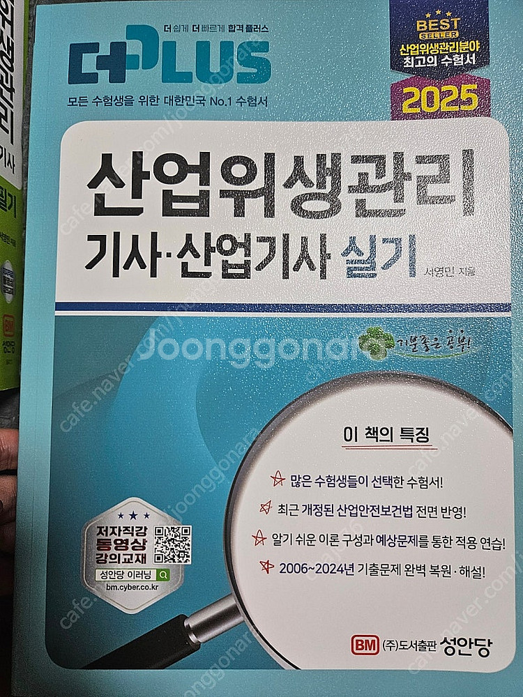 성안당 산업위생관리기사 필기실기 cu반값택포--0