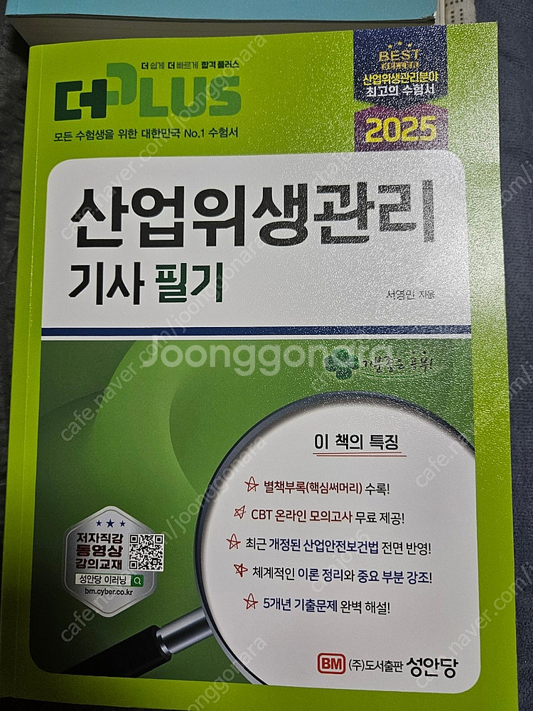 성안당 산업위생관리기사 필기실기 cu반값택포--2