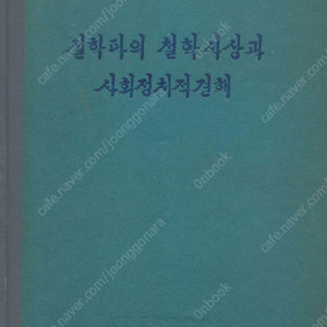 < 북한출판도서 > 실학파의 철학사상과 사회정치적 견해 천문학 역학 수학 지리학 의학 농학 이조 봉건지배계급 류형원 이익 홍대용 박지원 박제가 정약용 이규경