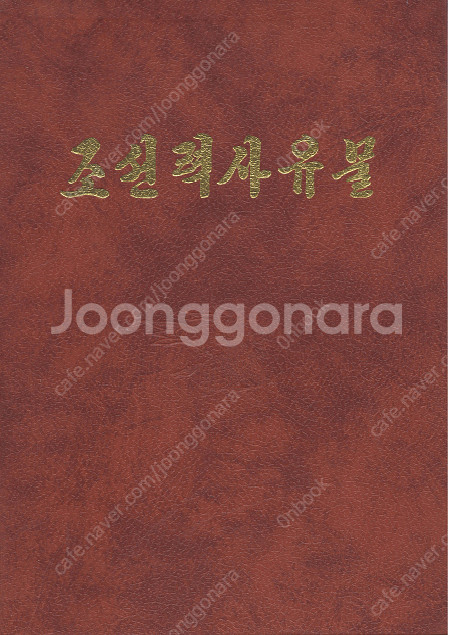 < 북한출판도서 > 조선력사유물 <컬러판> 건축 고인돌 동명왕릉 안학궁 평양성 만월대 성불사 공민왕릉 관음도 안국사... - 안심되는 중고거래