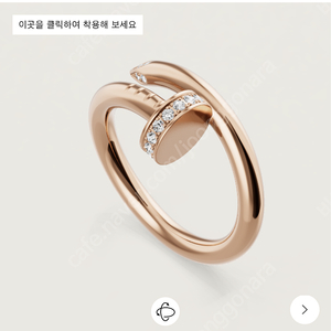 까르띠에 저스트 앵끌루 오리지널 다이아 링(핑크골드 52호)새상품급