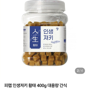 강아지 간식 인생져키 2통 미개봉 일괄
