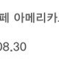 스타벅스 아메리카노 기프티콘