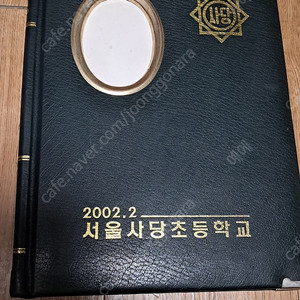 서울 사당초등학교 졸업앨범 각 5만원