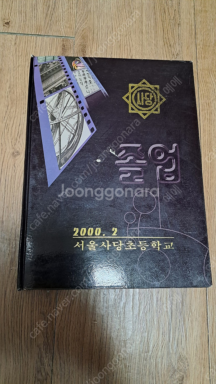 서울 사당초등학교 졸업앨범 각 5만원--2