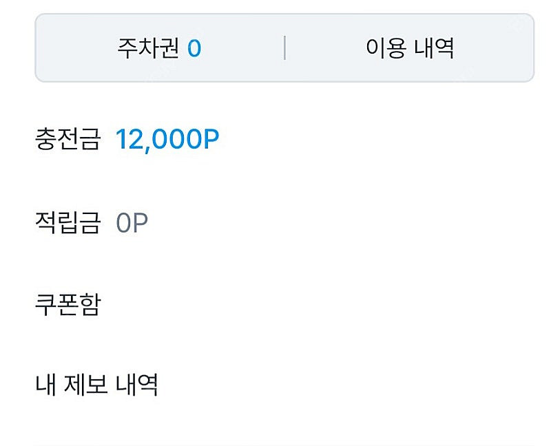 모두의 주차장 충전금 50프로에 팝니다--0