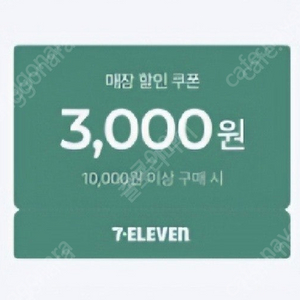세븐일레븐 1만이상 3천원쿠폰 2매 팝니다