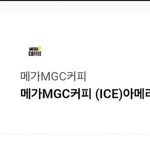 메가커피(메가MGC) 아이스 아메리카노 1잔 판매(1,600원).