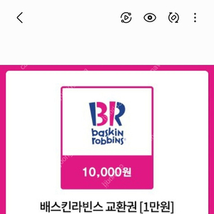 배스킨라빈스 5천원권/1만원권/파인트/싱글레귤러 판매해요