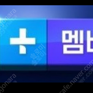 네이버 멤버십 멤버쉽 패밀리 멤버 1년동안 같이 하실분