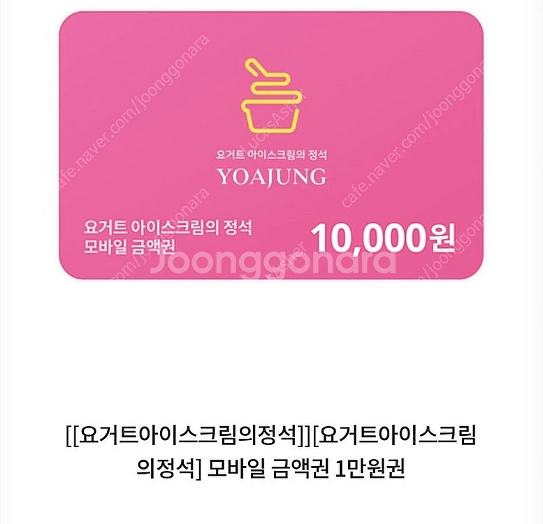 요거트아이스크림의정석 1만원권 빠른 거래--0