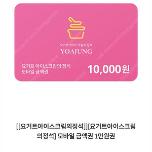 요거트아이스크림의정석 1만원권 빠른 거래